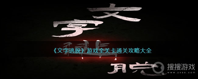 文字逃脱全关卡通关方法-文字逃脱全关卡怎么通关