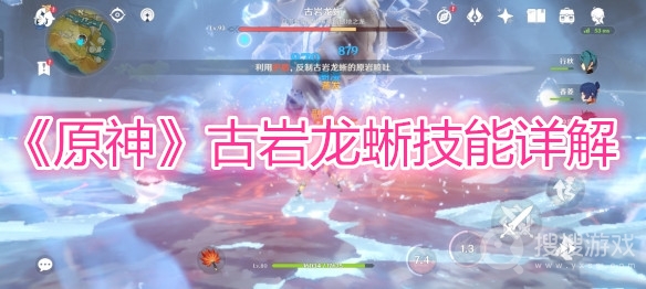 原神古岩龙蜥技能详解-原神古岩龙蜥技能分析