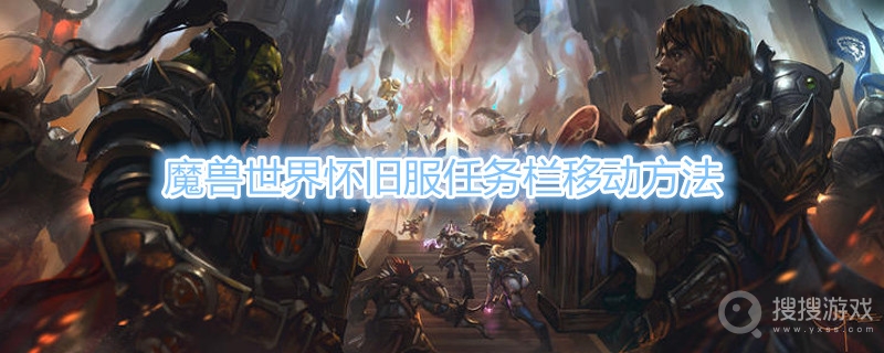 魔兽世界怀旧服任务栏怎么移动-魔兽世界怀旧服任务栏移动方法