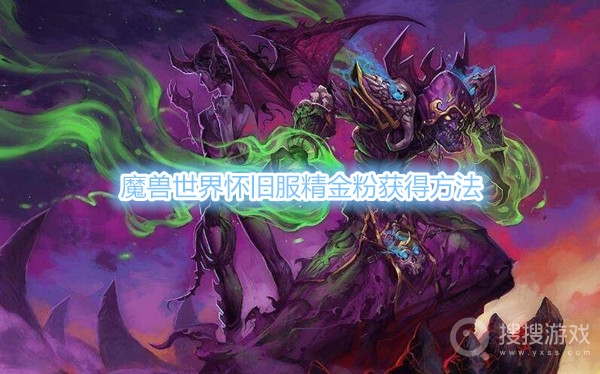 魔兽世界怀旧服精金粉怎么获得-魔兽世界怀旧服精金粉获得方法