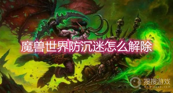 魔兽世界防沉迷怎么解除-wow防沉迷实名认证在哪填