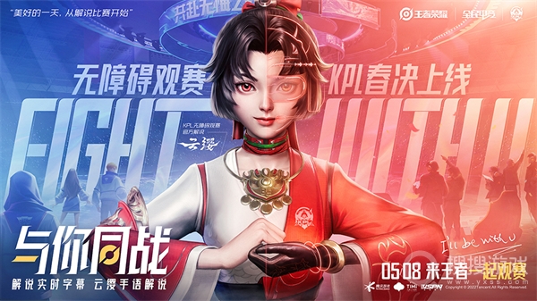 王者荣耀5月8日KPL无障碍直播间介绍-王者荣耀5月8日KPL无障碍直播间是什么