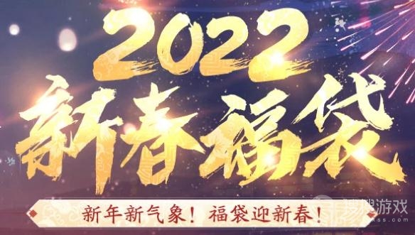 DNF2022新春福袋活动介绍-DNF2022新春福袋活动地址