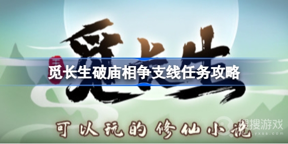 觅长生破庙相争任务完成教程-觅长生破庙相争任务怎么完成