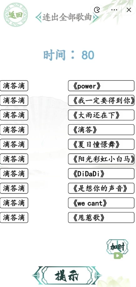 汉字找茬王滴答滴歌曲一览-汉字找茬王滴答滴歌曲方法