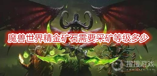 魔兽世界精金矿石需要采矿等级多少-wow精金矿石获取方法