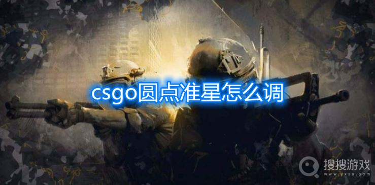 csgo圆点准星怎么调-csgo圆点准星设置教程