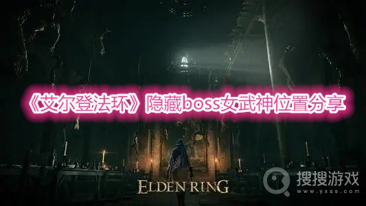 艾尔登法环隐藏boss女武神位置分享-艾尔登法环隐藏boss女武神位置在哪