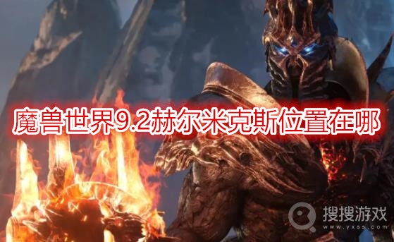 魔兽世界9.2赫尔米克斯位置在哪-wow9.2赫尔米克斯怎么触发