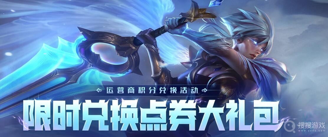 lol2023年1月18日运营商积分兑点券活动方法-lol2023年1月18日运营商积分兑点券活动怎么做