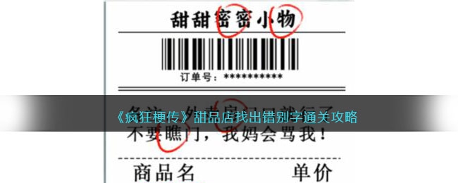 疯狂梗传甜品店找出错别字通关方法-疯狂梗传甜品店找出错别字怎么通关