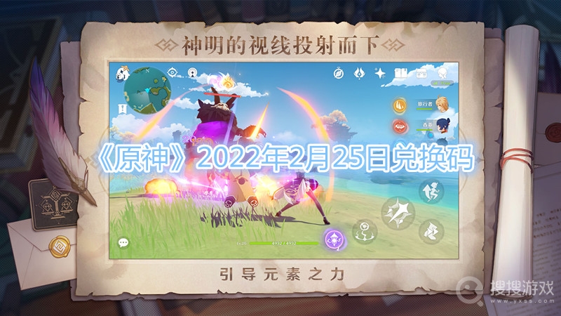 原神2022年2月25日兑换码-原神2022年2月25日兑换码分享