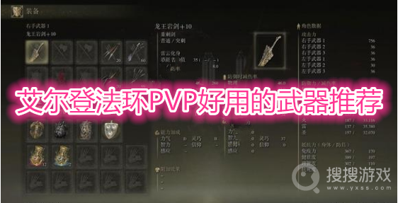 艾尔登法环PVP武器怎么选择-艾尔登法环PVP武器推荐