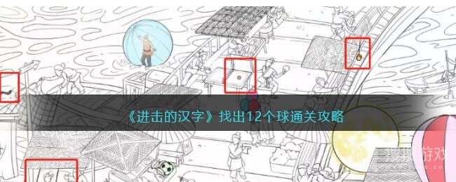 进击的汉字找出12个球通关方法-进击的汉字找出12个球怎么通关