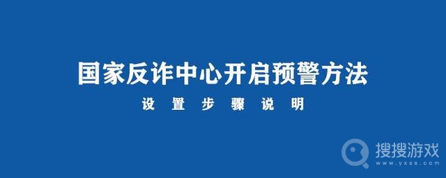 国家反诈中心开启来电预警教程-国家反诈中心怎么开启来电预警