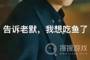 老默不送鱼改反诈了是什么意思-老默不送鱼改反诈了梗介绍