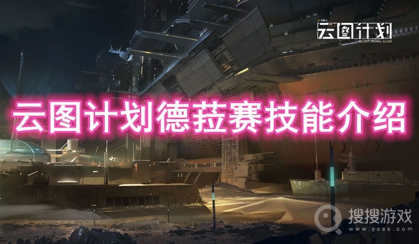 云图计划德菈赛技能介绍-云图计划德菈赛怎么样