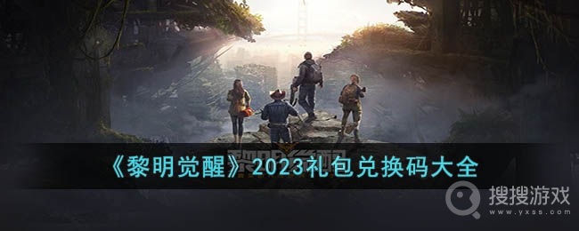 黎明觉醒生机2023礼包兑换码大全介绍-黎明觉醒生机2023礼包兑换码大全一览