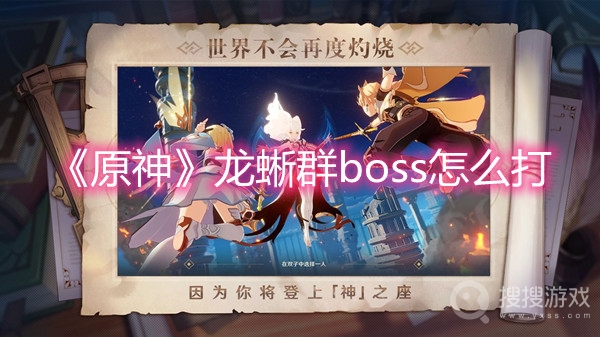 原神龙蜥群boss怎么打-原神龙蜥群boss打法攻略