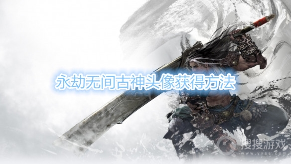 永劫无间古神头像怎么获得-永劫无间古神头像获得方法