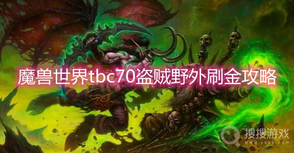 魔兽世界tbc70盗贼野外刷金攻略-tbc70盗贼野外如何刷金