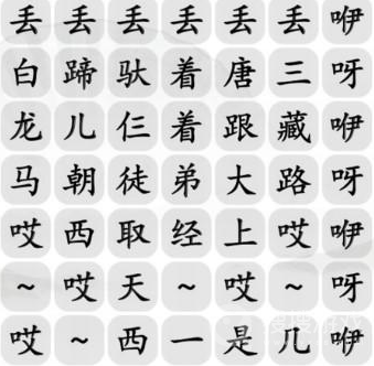 汉字找茬王搞笑白龙马完成歌曲通关方法-汉字找茬王搞笑白龙马完成歌曲怎么通关