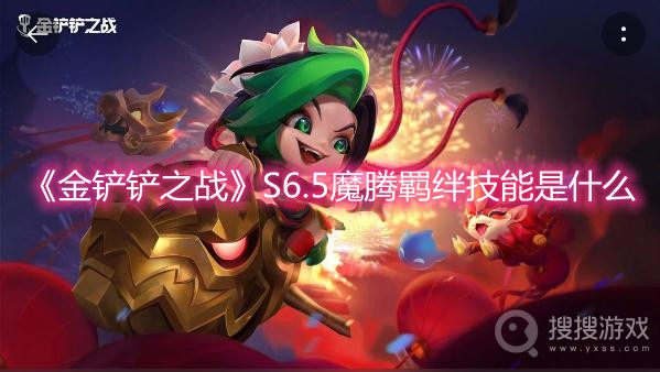 金铲铲之战S6.5魔腾羁绊技能是什么-金铲铲之战S6.5魔腾羁绊技能介绍