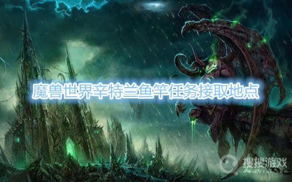 魔兽世界辛特兰鱼竿任务在哪接-魔兽世界辛特兰鱼竿任务接取地点