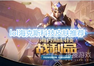 lol海克斯科技皮肤哪个好-lol海克斯科技皮肤推荐