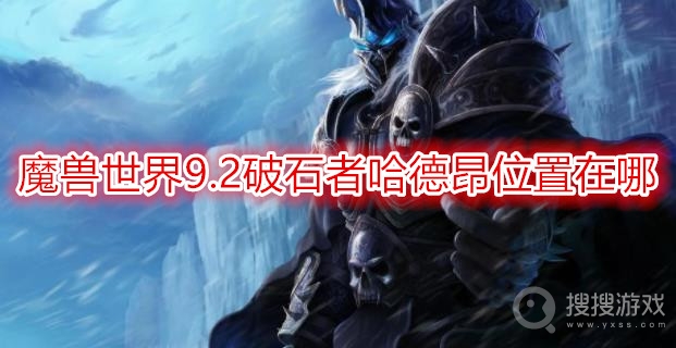 魔兽世界9.2破石者哈德昂位置在哪-wow9.2破石者哈德昂掉落什么