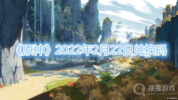 原神2022年2月22日兑换码-原神2022年2月22日兑换码分享