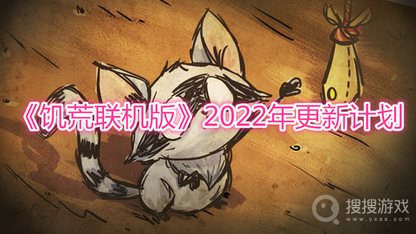 饥荒联机版2022年更新计划-饥荒联机版2022年更新介绍