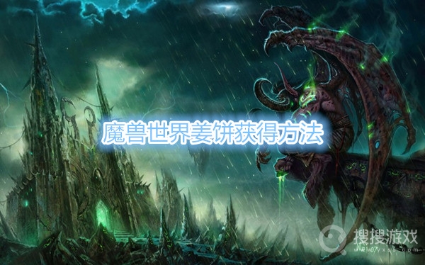 魔兽世界姜饼哪里有卖-魔兽世界姜饼获得方法