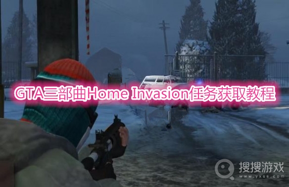 GTA三部曲Home Invasion任务怎么获取-GTA三部曲Home Invasion任务获取教程