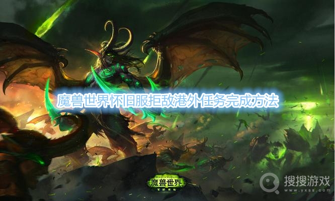 魔兽世界怀旧服拒敌港外任务怎么做-魔兽世界怀旧服拒敌港外任务完成方法