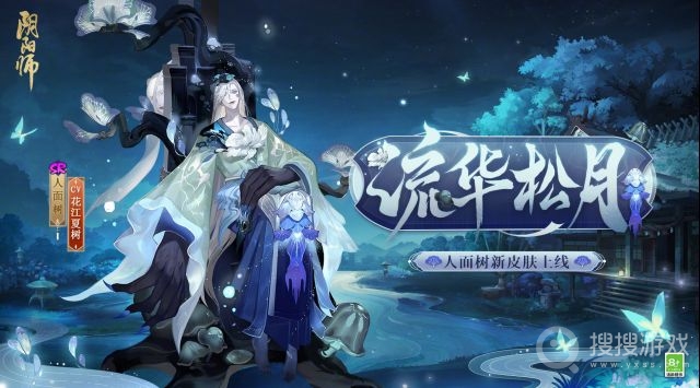 阴阳师人面树流华松月皮肤获得教程-阴阳师人面树流华松月皮肤怎么获得