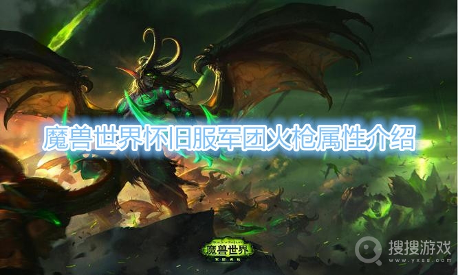 魔兽世界怀旧服军团火枪属性介绍-魔兽世界怀旧服军团火枪属性是什么