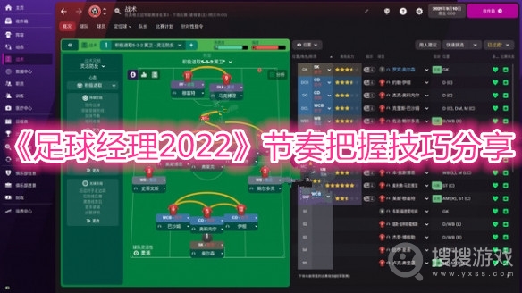 足球经理2022节奏把握技巧分享-足球经理2022怎么把握节奏