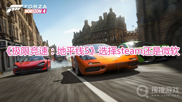 极限竞速地平线5选择steam还是微软-极限竞速地平线5steam和微软买哪一个