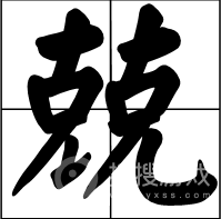 汉字找茬王兢找出16个字方法-汉字找茬王兢找出16个字怎么做