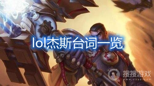 lol杰斯台词是什么-lol杰斯台词一览