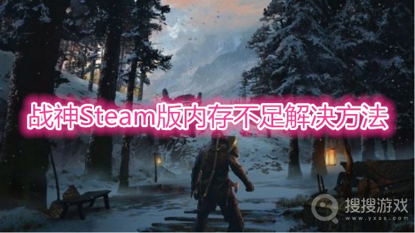 战神Steam版内存不足怎么解决-战神Steam版内存不足解决方法