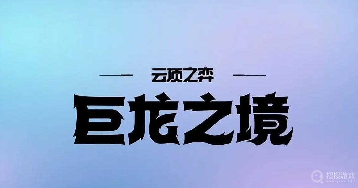 云顶之弈巨龙之境龙神羁绊效果是什么-云顶之弈巨龙之境龙神羁绊效果介绍