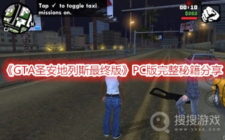 GTA圣安地列斯最终版PC版完整秘籍分享-GTA圣安地列斯最终版PC版完整秘籍汇总