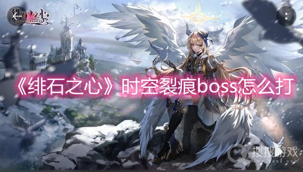 绯石之心时空裂痕boss怎么打-绯石之心时空裂痕boss打法攻略