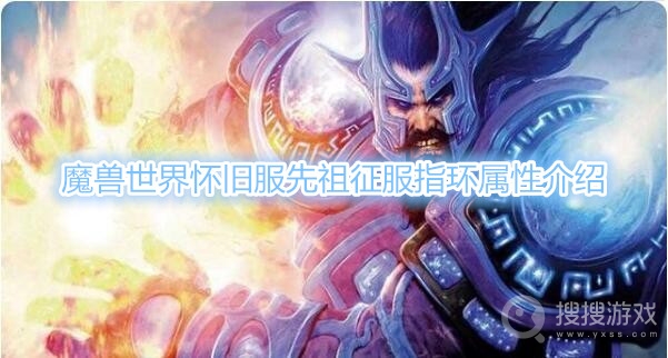 魔兽世界怀旧服先祖征服指环属性介绍-魔兽世界怀旧服先祖征服指环属性是什么