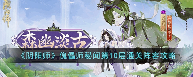 阴阳师傀儡师秘闻第10层通关阵容方法-阴阳师傀儡师秘闻第10层通关阵容是什么