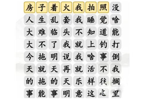 汉字找茬王摆烂之歌连出正确台词通关方法-汉字找茬王摆烂之歌连出正确台词怎么通关