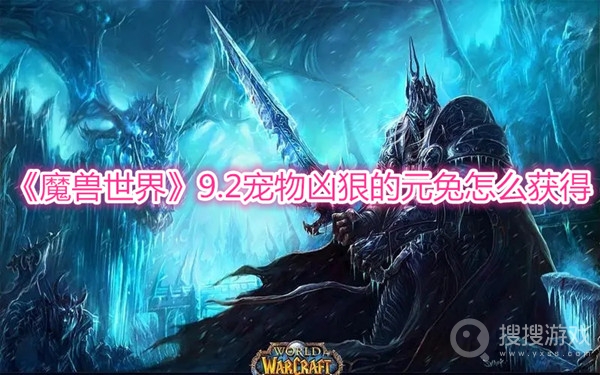 魔兽世界9.2宠物凶狠的元兔怎么获得-wow9.2宠物凶狠的元兔获取方法