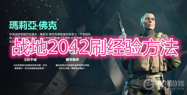 战地2042怎么刷经验-战地2042刷经验方法